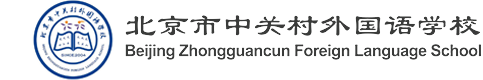 北京市中关村外国语学校