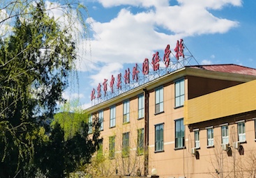 北京中关村外国语学校 北京私立寄宿学校